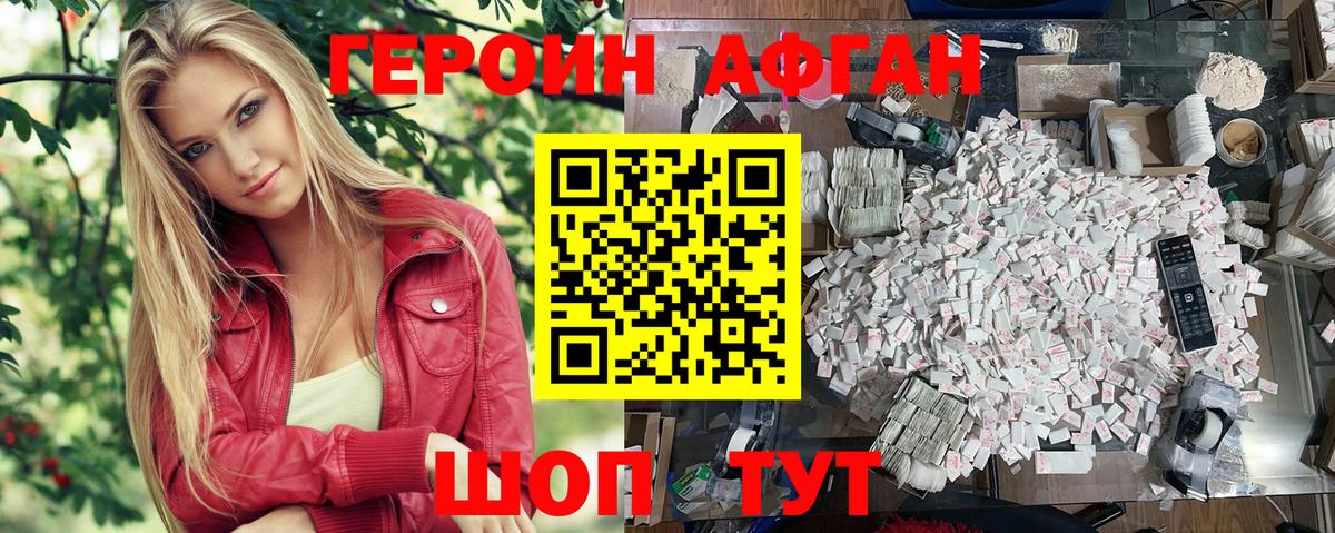 Героин Афган Муром